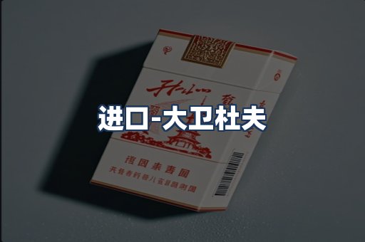 大卫杜夫